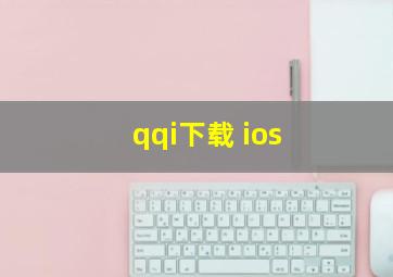 qqi下载 ios